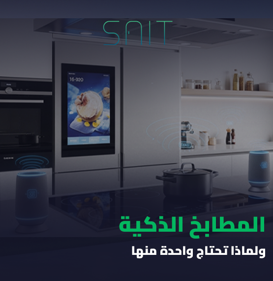 المطابخ الذكية ولماذا تحتاج واحدة منها