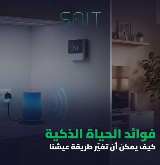 فوائد الحياة الذكية- كيف يمكن أن تغيّر طريقة عيشنا