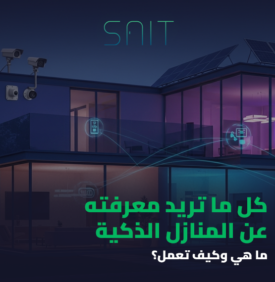 كل ما تريد معرفته عن المنازل الذكية- ما هي وكيف تعمل؟