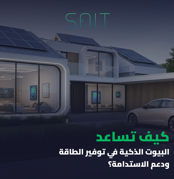 كيف تساعد البيوت الذكية في توفير الطاقة ودعم الاستدامة؟