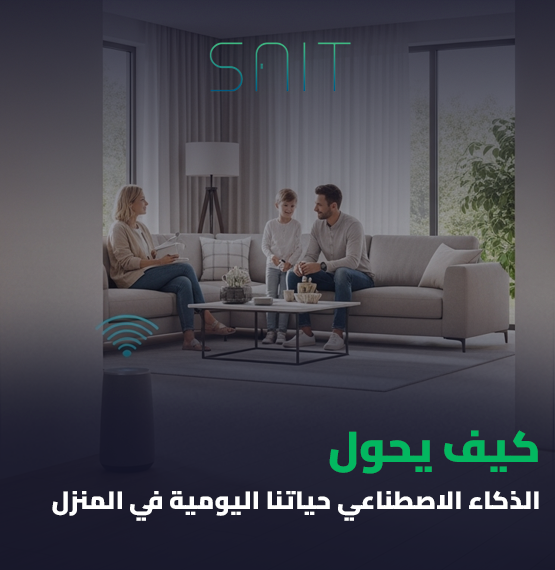 كيف يحول الذكاء الاصطناعي حياتنا اليومية في المنزل