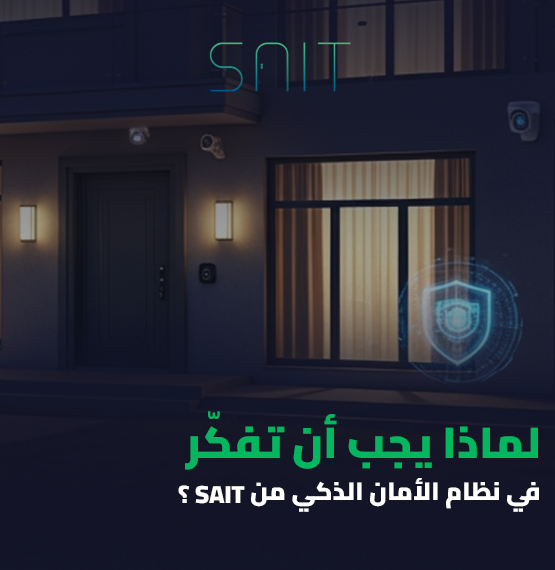 لماذا يجب أن تفكّر في نظام الأمان الذكي من SAIT؟