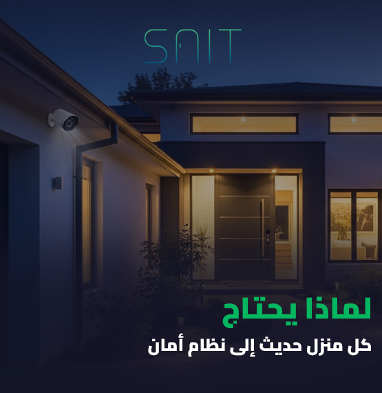 لماذا يحتاج كل منزل حديث إلى نظام أمان