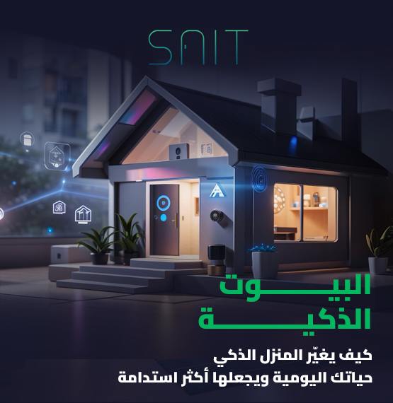 البيوت الذكية_ كيف يغيّر المنزل الذكي حياتك اليومية ويجعلها أكثر استدامة_