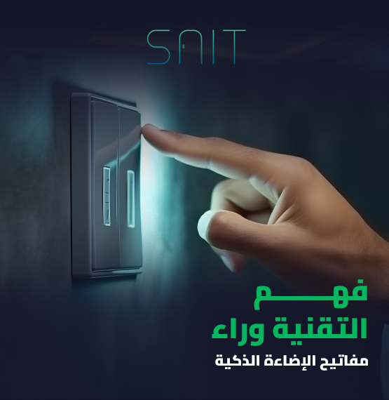 فهم التقنية وراء مفاتيح الإضاءة الذكية_