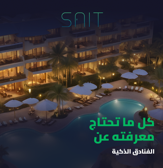 كل ما تحتاج معرفته عن الفنادق الذكية_