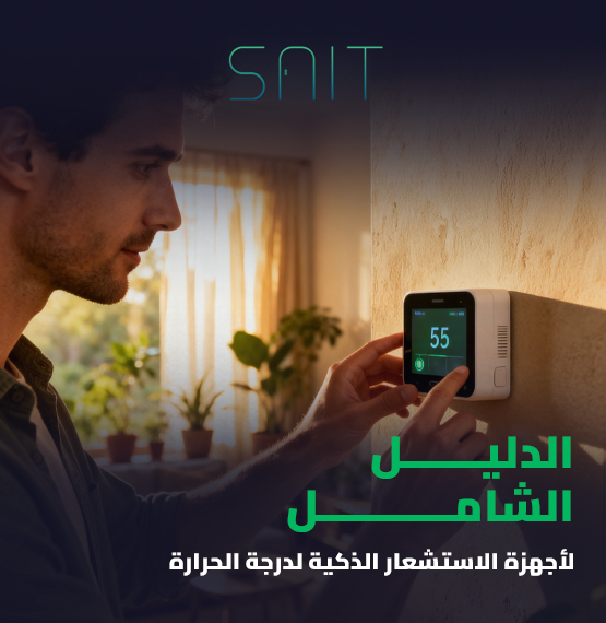 الدليل الشامل لأجهزة الاستشعار الذكية لدرجة الحرارة_