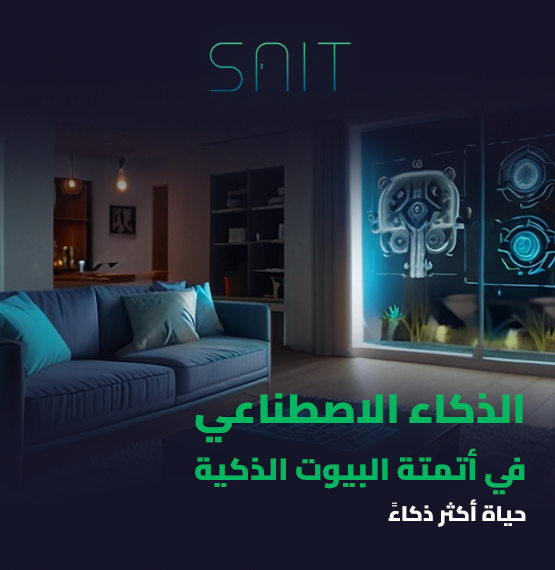 الذكاء الاصطناعي في أتمتة البيوت الذكية_ حياة أكثر ذكاءً_