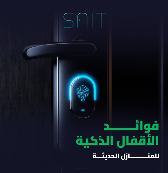 فوائد الأقفال الذكية للمنازل الحديثة_