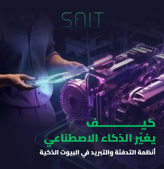 كيف يغيّر الذكاء الاصطناعي أنظمة التدفئة والتبريد في البيوت الذكية_