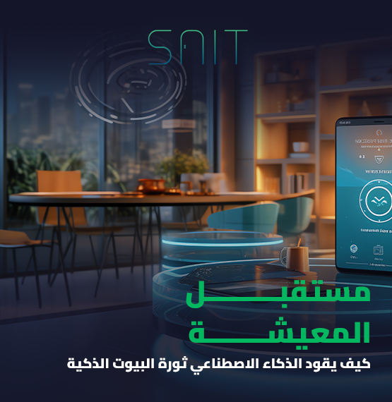 مستقبل المعيشة_ كيف يقود الذكاء الاصطناعي ثورة البيوت الذكية_