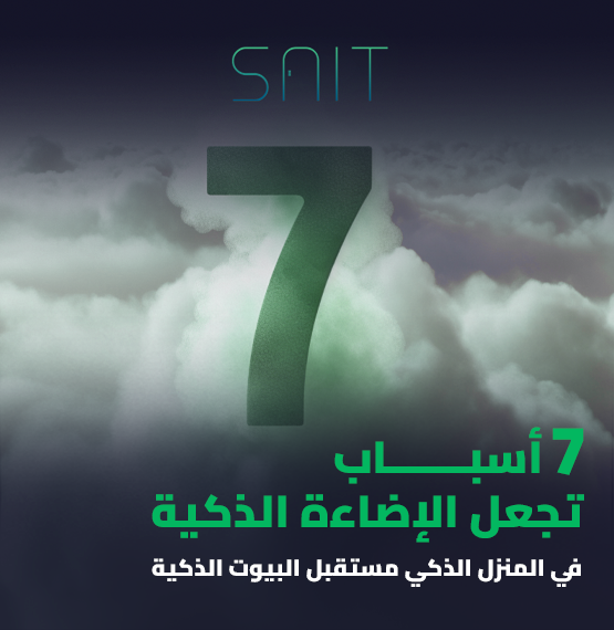 ٧ أسباب تجعل الإضاءة الذكية في المنزل الذكي مستقبل البيوت الذكية_